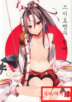 Zuihou-chan to Issho.