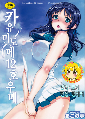 (C86) [Magono-Tei (Carn)] Kayumidome 12 Houme (Nagi no Asukara) [Korean] [TEAM EDGE] cover