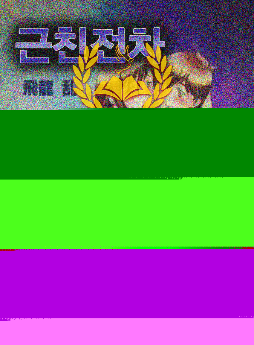 Kinshin Densha | 근친전차 page 1 full