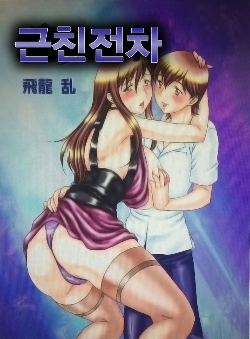 Kinshin Densha | 근친전차 page 2 full