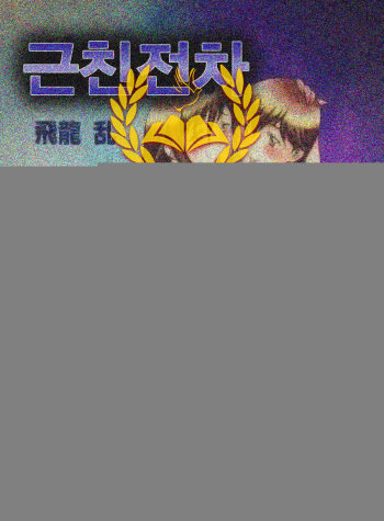 [Hiryuu Ran] Kinshin Densha | 근친전차 [Korean] [Liberty-Library] cover