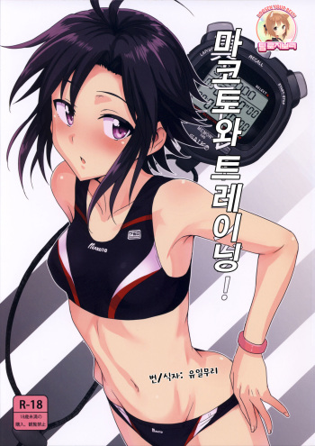 (C84) [PLANT (Tsurui)] Makoto to Training! (THE iDOLM@STER) [Korean] [Team Rosybory] cover