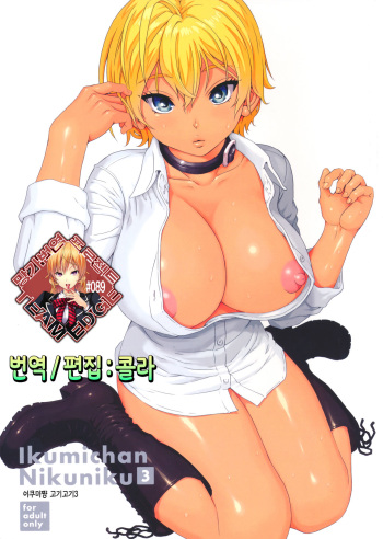 (C87) [Amazake Hatosyo-ten (Yoshu Ohepe)] Ikumi-chan Niku Niku 3 (Shokugeki no Soma) [Korean] [Team Edge] cover