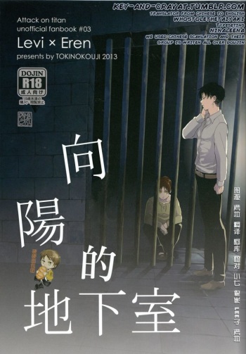 (SPARK8) [Tokinokouji (Omatsu)] Hi no Ataru Chikashitsu | The Basement That Faces the Sun III (Shingeki no Kyojin) [English] [whostolethetaiyaki] cover