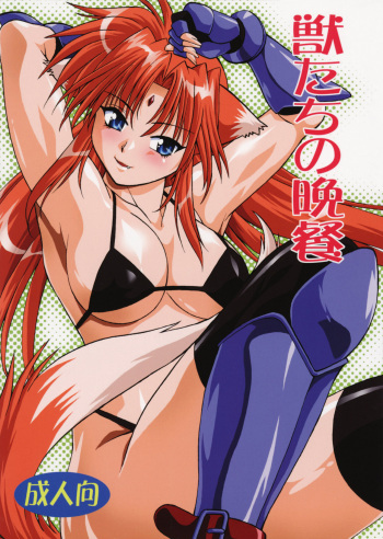 (SC34) [Studio Katsudon (Manabe Jouji)] Kemonotachi no Bansan (Mahou Shoujo Lyrical Nanoha) [Russian] [Илион] cover
