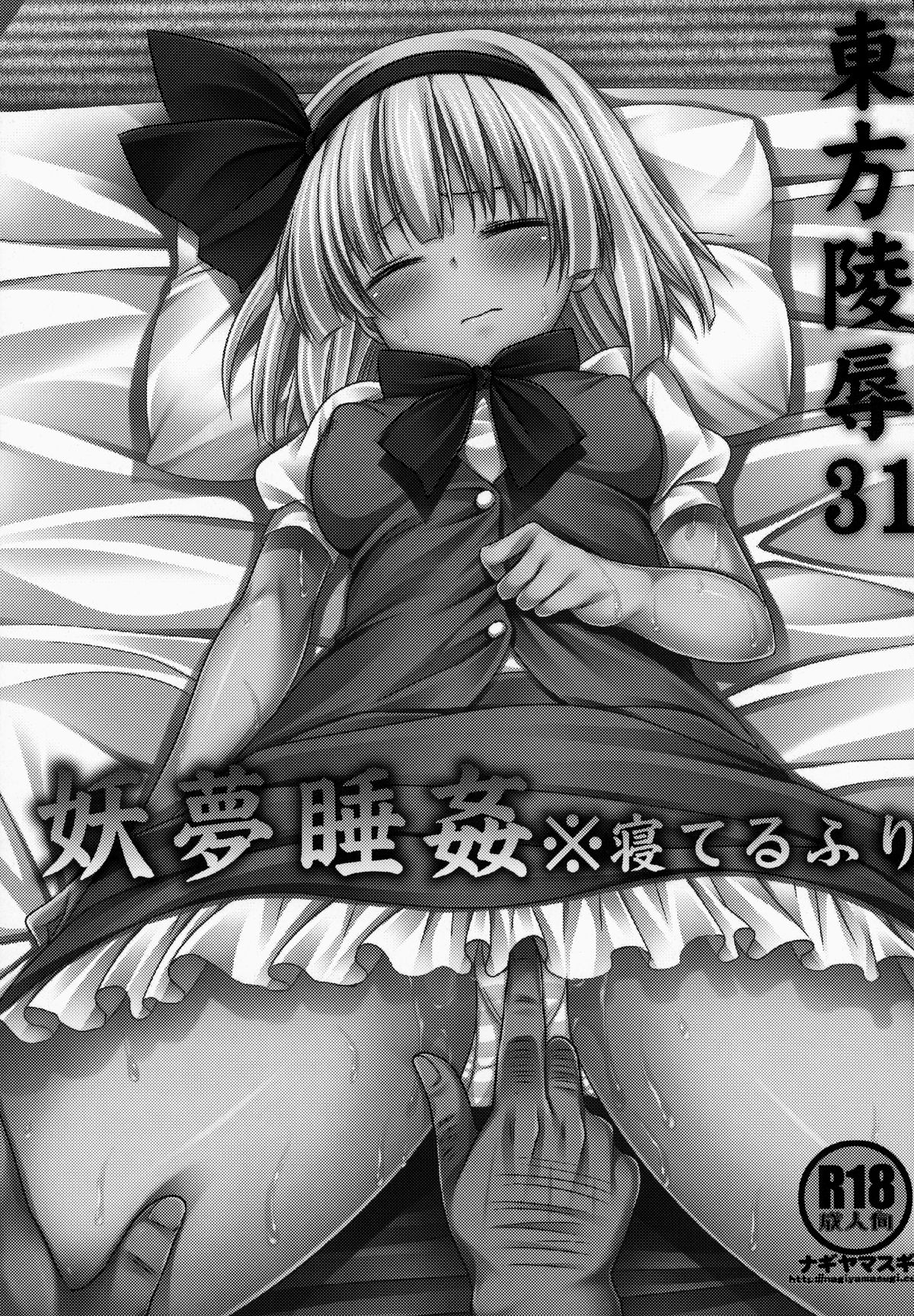Touhou Ryoujoku 31 Youmu Suikan ※Neteruhuri page 2 full