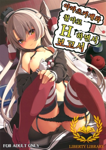 (C87) [Illumination. (Ogadenmon)] Amatsukaze to Tetsuya de H shinagara Houkokusho (Kantai Collection -KanColle-) [Korean] [Liberty Library] cover
