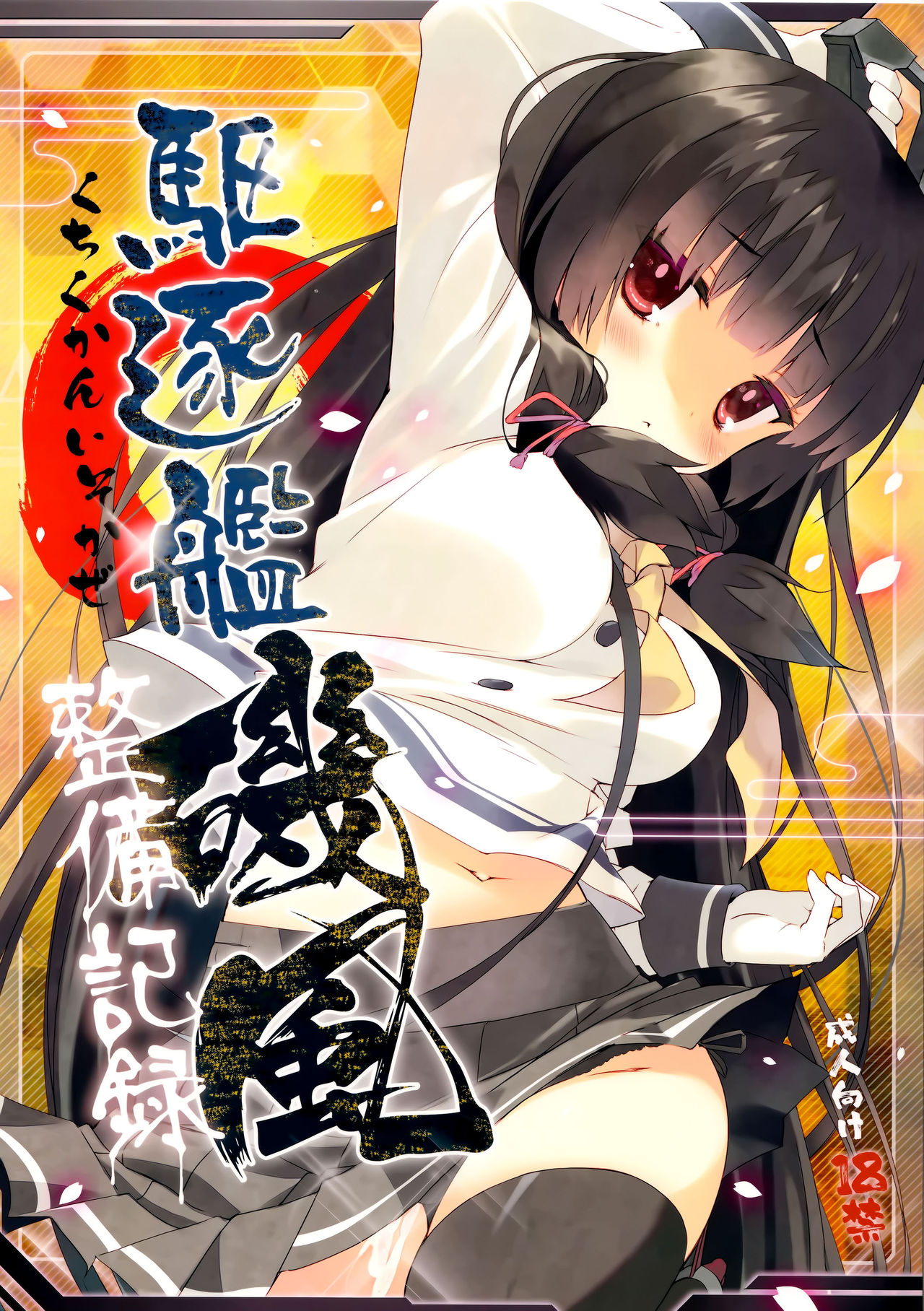 Kuchikukan Isokaze Seibi Kiroku page 1 full
