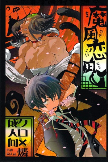 [Nekoman (Hisayoshi)] Makaze Koinagi (Ao no Exorcist) cover