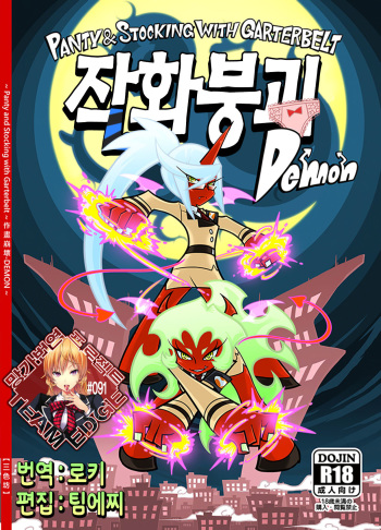 [Service Heaven (Heiqing Langjun)] Panty and Stocking with Garterbelt Sakuga houkai-DEMON (Panty & Stocking with Garterbelt) [Korean] [Team Edge] cover