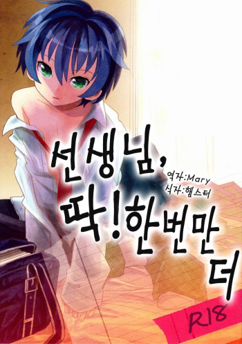 (Shotaket 16) [88scones (Sakaki Tsui)] Sensei, Mou 1-kai Dake. [Korean] [Mary] cover