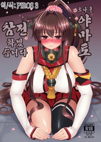 (Umi Yukaba 3) [Showa Saishuu Sensen (Hanauna)] Onaho Yamato Oshite Mairimasu | 오나홀 야마토 참전 하겠습니다 (Kantai Collection -Kan Colle-) [Korean] [PIROS 3] cover