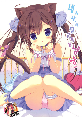 (Mimiket 32) [CANVAS+GARDEN (Miyasaka Miyu)] Neneka to Gorogoro Nyan Nyan ♪ [Korean] [Team Dog Drip] cover