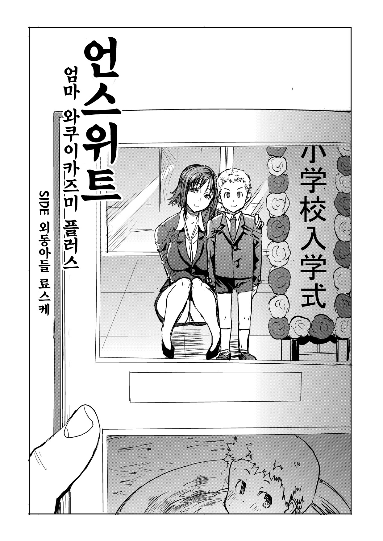 Unsweet Haha Wakui Kazumi Plus SIDE Hitori Musuko Ryousuke page 3 full