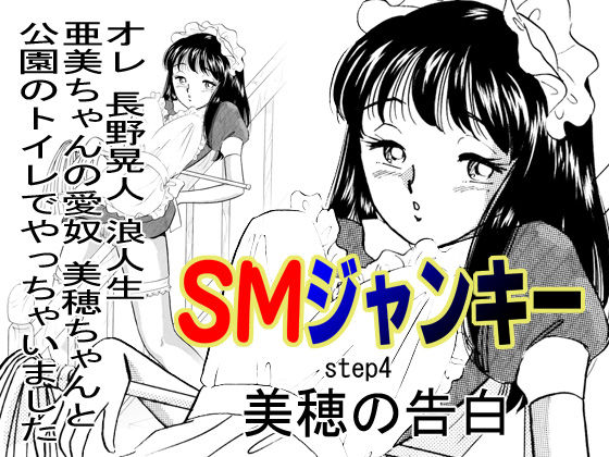 S&M Junkie 4 - Miho's Confession page 1 full