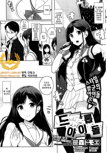 [Sasamori Tomoe] Drop Idol | 드롭 아이돌 (COMIC HOTMiLK 2013-12) [Korean] [Liberty Library] cover