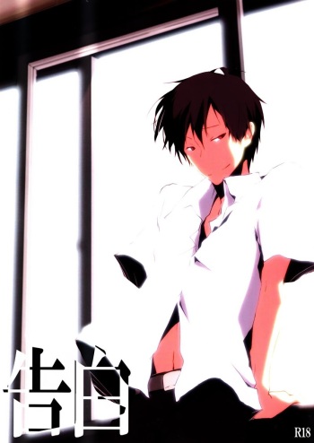 [Yinghua (Sinba)] Confession (Durarara!!) [English] cover