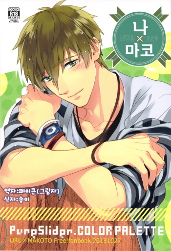 (SPARK8) [PureSlider., COLOR PALETTE (Matsuo, Shiho)] Ore x Mako (Free!) [Korean] cover
