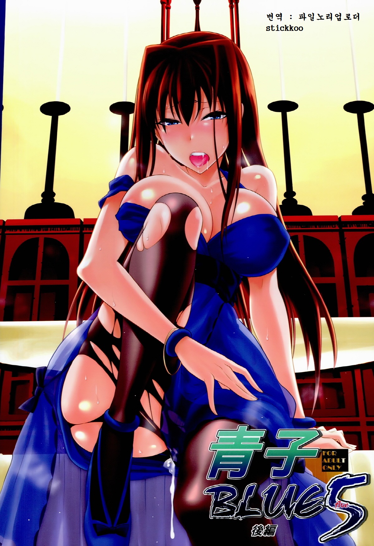 Aoko BLUE5 Kouhen page 1 full