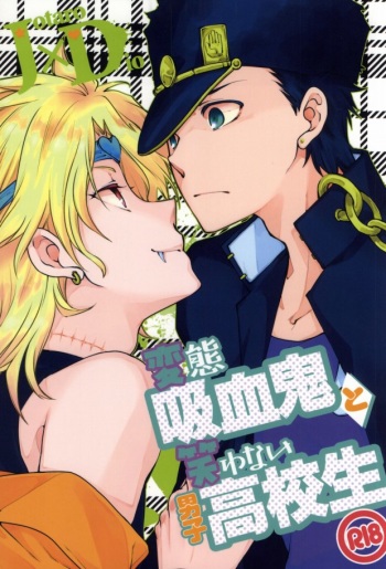 (HaruCC18) [Hoshimure (Shiyu)] Hentai Kyuuketsuki to Warawanai Danshi Koukousei (JoJo's Bizarre Adventure) cover