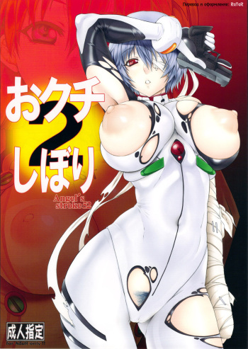 [AXZ (Kutani)] Angel's stroke 52 Okuchi Shibori 2 (Neon Genesis Evangelion) [Russian] {RaTaR} cover