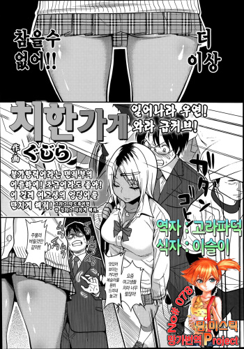 [Gujira] Chikanya-san (COMIC KOH #2 2014-08) [Korean] [Team Mystic] cover