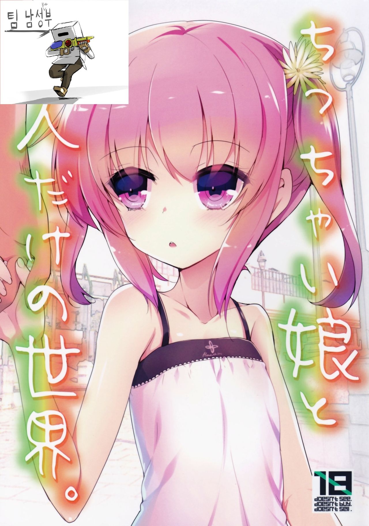 Chicchaiko to Futari dake no Sekai page 2 full