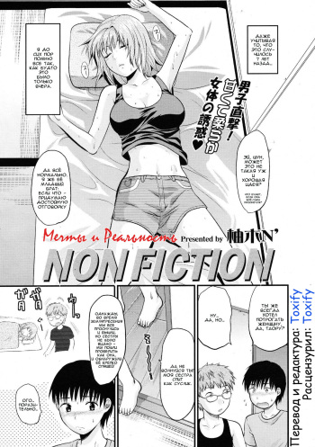 [Yuzuki n Dash] Non Fiction | Мечты и Рельность (Comic Tenma 2009-06) [Russian] [Toxify] [Decensored] cover