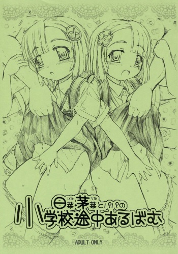 (C71) [Omoshiro Burger (Tokuda Shinnosuke)] Hina China to Papa no Shougakkou Tochuu Album cover
