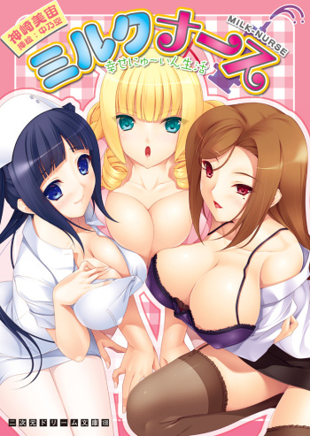 [Kanzaki Misora, Nakano Sora] Milk-Nurse Shiawase Nyu~in Seikatsu [Digital] cover