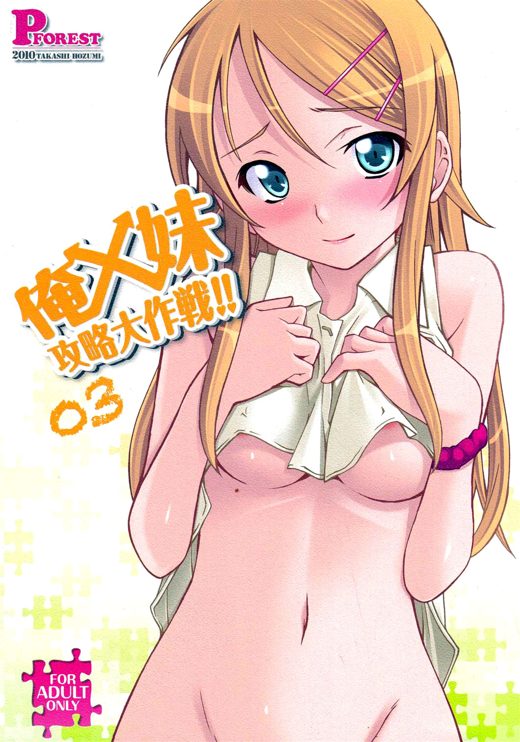 Ore x Imouto Kouryaku Daisakusen!! 03 page 1 full