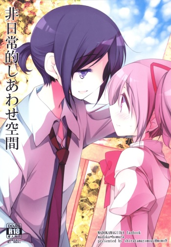 (Mou Nanimo Kowaku Nai 16) [Momo9 (Shiratama Yomogi)] Hinichijou-teki Shiawase Kuukan (Puella Magi Madoka Magica) cover
