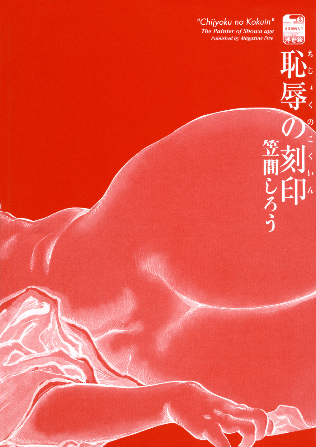 Kasama Shirou Sakuhin Vol. 3 Chijyoku no Kokuin page 6 full