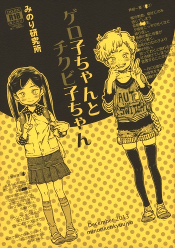 (C85) [Minori Kenkyuujo (Minori Kenshirou)] Geroko-chan to Chikubiko-chan cover