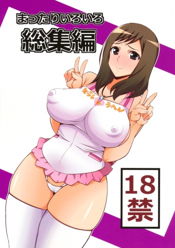 (C85) [Mattari House (Aitsu)] Mattari Iroiro Soushuuhen (Various) cover