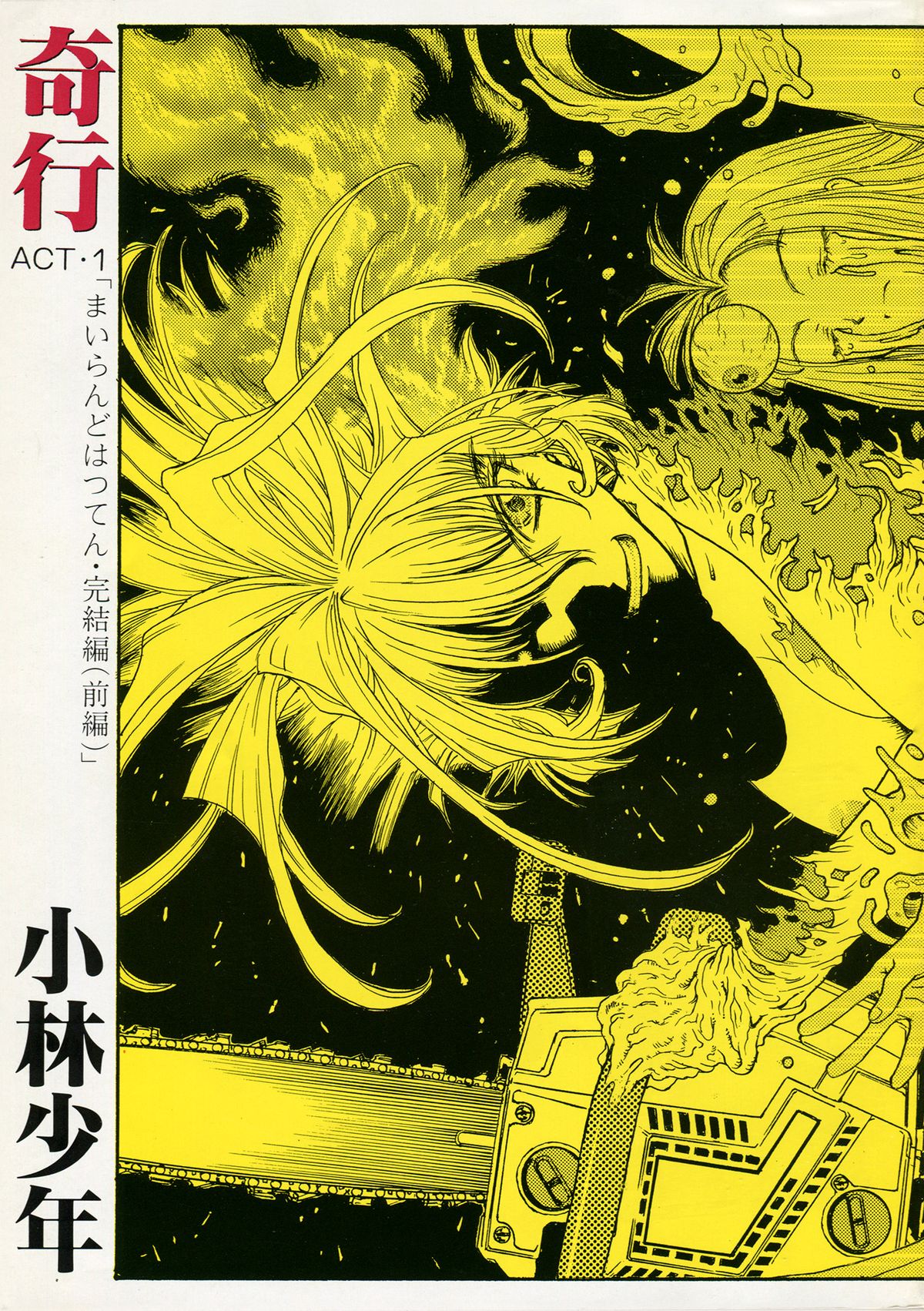 Kikou ACT.1 Mairandohatsuten Kanketsuhen page 1 full