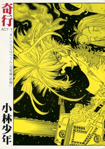 [Kobayashi Shounenmaru (Hosobosogumi)] Kikou ACT.1 Mairandohatsuten Kanketsuhen cover