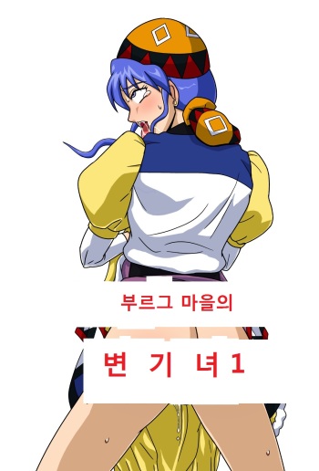 [Amatsukami] The Cumdumpster Princess of Burg 01 (Lunar- Silver Star Story) [korean] [navigator] cover