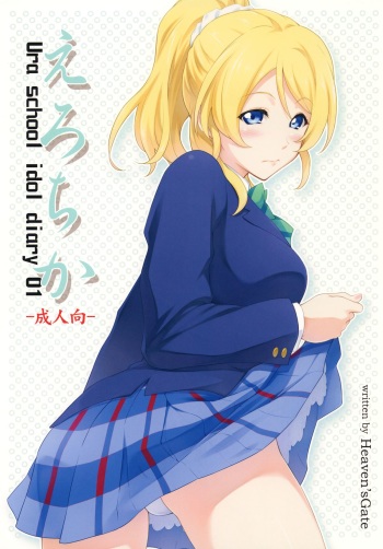 [Heaven's Gate (Andou Tomoya)] Erochika (Love Live!) [Digital] cover