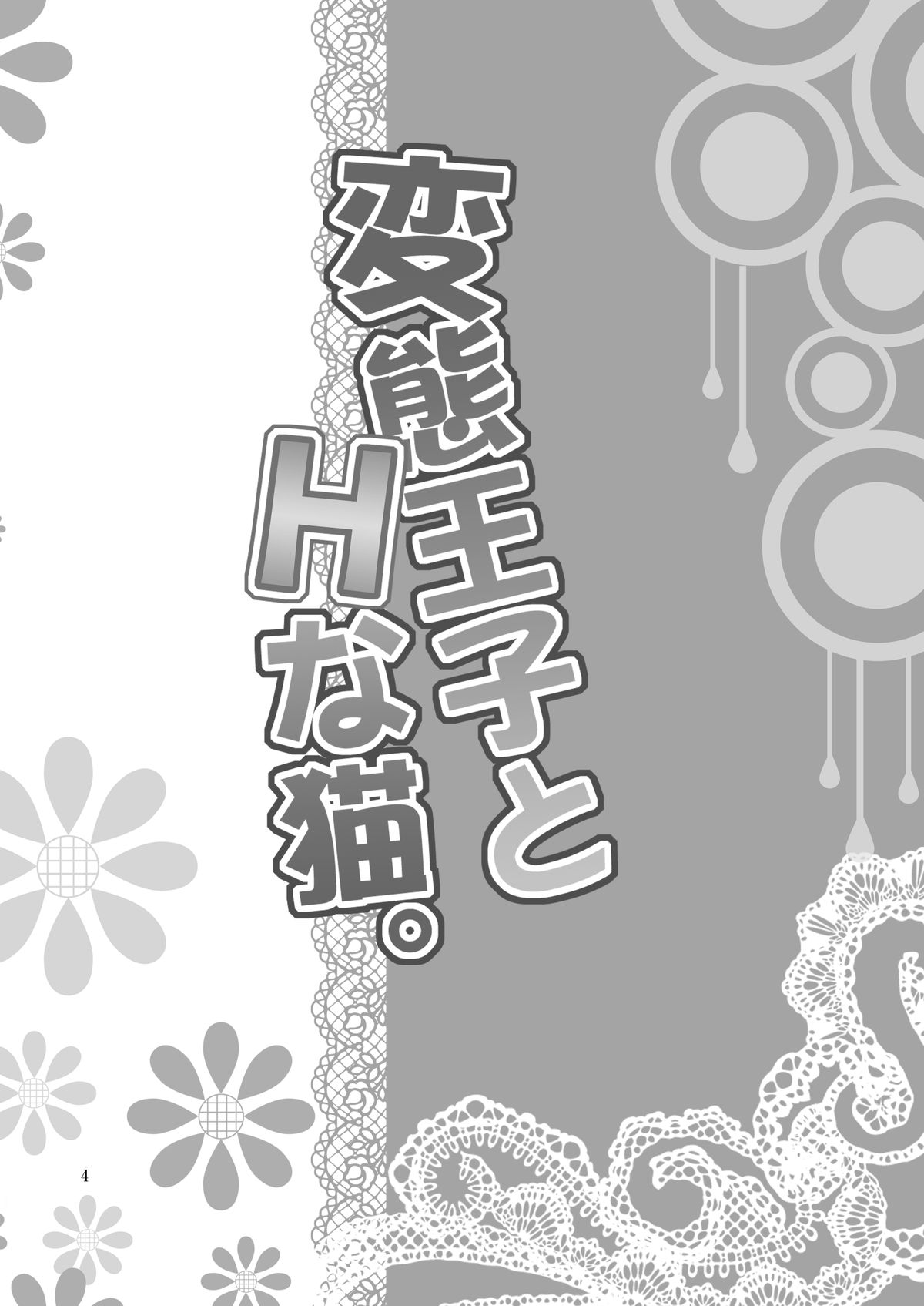 Hentai Ouji to H na Neko. page 4 full