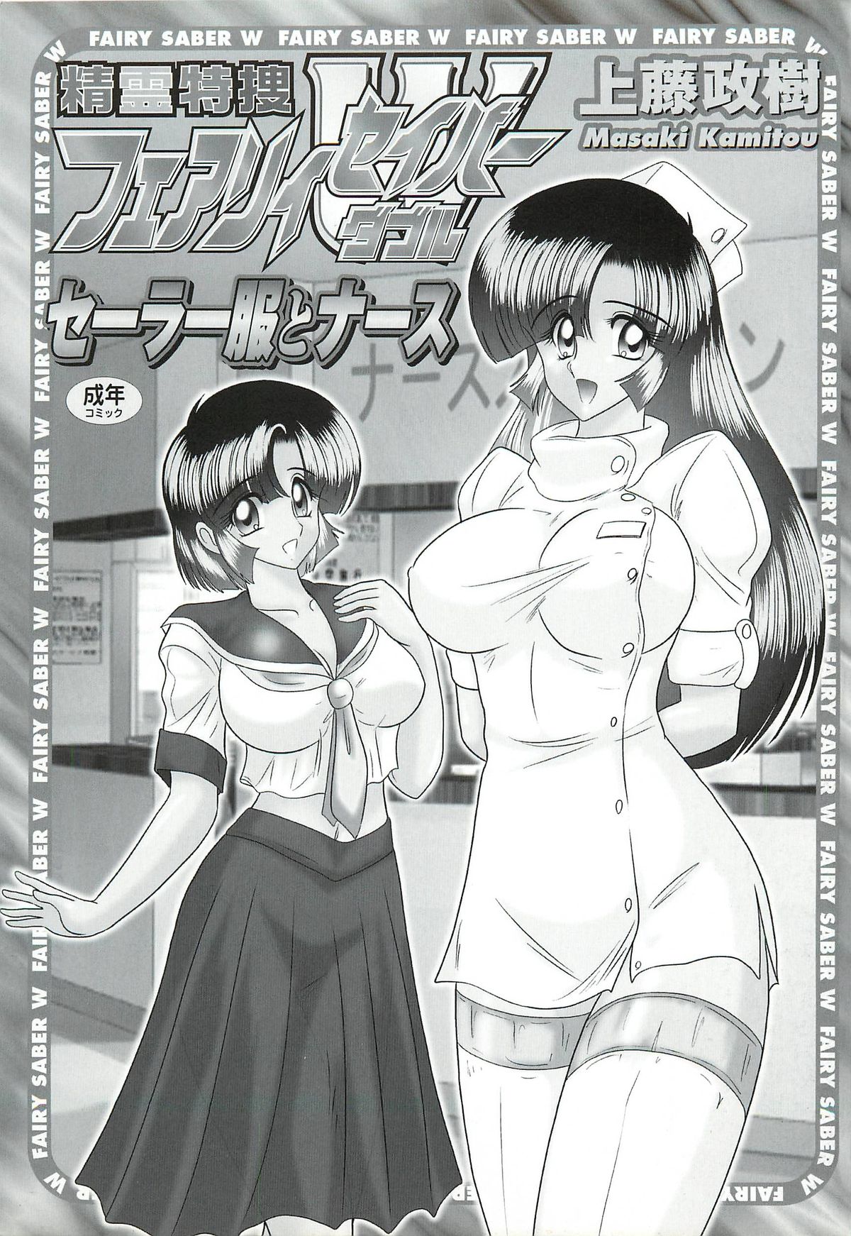Seirei Tokusou Fairy Saber W - Sailor Fuku to Nurse page 3 full