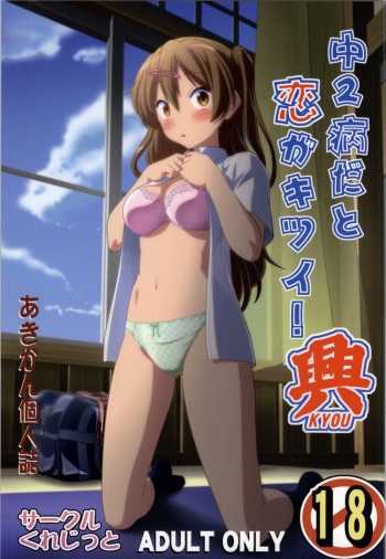 (COMIC1☆8) [Circle Credit (Akikan)] Chuunibyou Dato Koi ga Kitsui! KYOU (Chuunibyou Demo Koi ga Shitai!) cover
