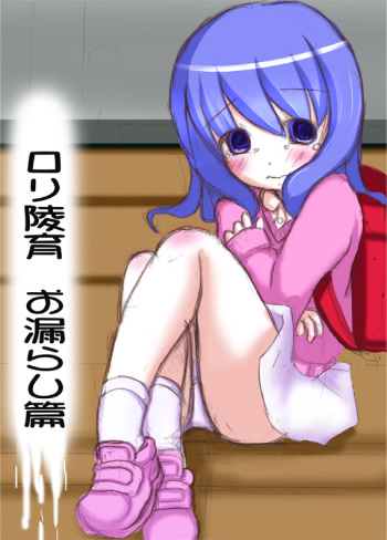 [Mikeke] ろり陵育　お漏らし編 cover