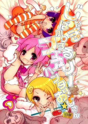 (C81) [RiceCandy (Okome)] Jama bakari Suru Fairie Hunter Ojisan (gdgd Fairies) [English] =LWB= cover
