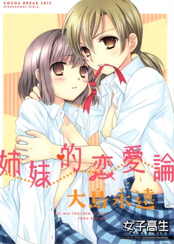 (COMIC1☆7) [COCOA BREAK (Ooshima Towa)] Shimai-teki Renai Ron (Girl's High) [English] {Yuri Reviews} cover