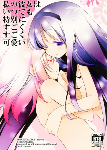(C86) [Momo9 (Shiratama Yomogi)] Watashi no Kanojo wa Itsudemo Tokubetsu ni Sugoku Sugoku Kawaii (Puella Magi Madoka Magica) cover