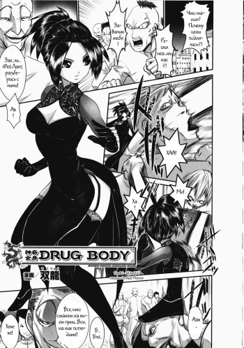 [Souryuu] Shinki Jomi Drug Body (China Heroine Anthology Comics) [Russian] [Witcher000] cover