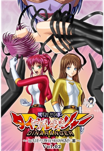 [MACXE'S (monmon)] Tokubousentai Dinaranger ~Heroine Kairaku Sennou Keikaku~ Vol. 02 [Korean] (Team Datig Simulations Gallery) [Digital] cover