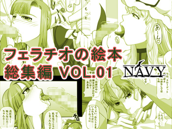 [NAVY (Kisyuu Naoyuki)] Fellatio no Ehon Soushuuhen Vol. 1 (Various) [Digital] cover