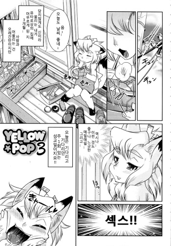 [Kemonono★] YELLOW★POP Ch. 3 [Korean] cover